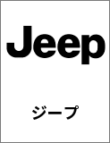 ジープ